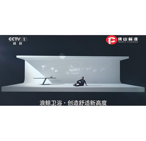 品質(zhì)標(biāo)桿 | 浪鯨衛(wèi)浴榮登CCTV央視頻道