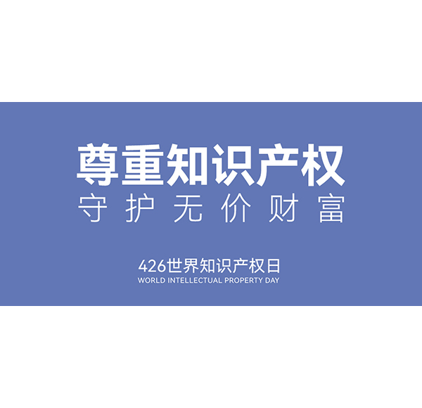 世界知識產(chǎn)權(quán)日 | 浪鯨衛(wèi)浴入選《2021年度廣東省重點商標保護名錄》