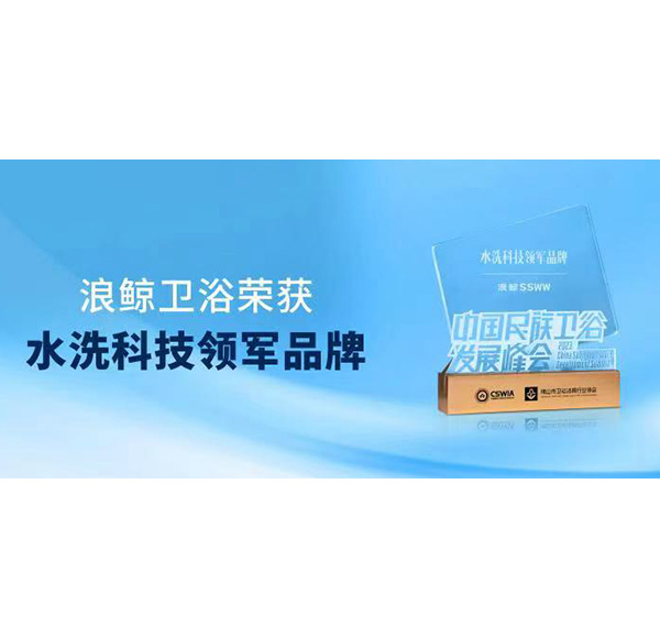 實力領跑！浪鯨衛(wèi)浴斬獲“水洗科技領軍品牌”重磅大獎