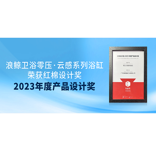 榮譽(yù)見證 | 浪鯨衛(wèi)浴榮獲紅棉獎2023年度產(chǎn)品設(shè)計(jì)兩項(xiàng)大獎