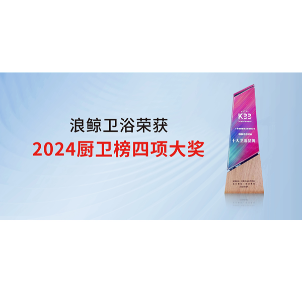 浪鯨衛(wèi)浴榮獲2024廚衛(wèi)榜四項殊榮 彰顯國際化品牌實力